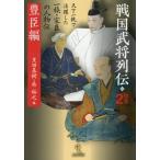 [本/雑誌]/戦国武将列伝 別巻2/黒田基樹柴裕之
