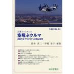 [本/雑誌]/空飛ぶクルマ 次世代エアモビリティの飛ぶ世界 (交通ブックス)/鈴木真二/編著 中村裕子/編著