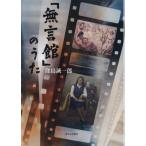 「無言館」のうた（窪島誠一郎・著）