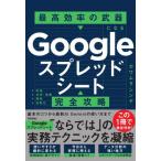 【送料無料】[本/雑誌]/Googleスプレッドシート完全攻略 最高効率の武器になる/カワムラシンヤ/著