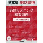 [本/雑誌]/2027 熊本県高校入試対策英語リスニング/教英出版