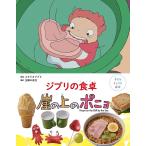 [本/雑誌]/ジブリの食卓崖の上のポニョ (子どもりょうり絵本)/スタジオジブリ/監修 主婦の友社/編(児童書)