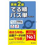 [本/雑誌]/英検2級 でる順パス単 [新装5訂版]/旺文社(単行本・ムック)