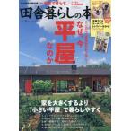 [本/雑誌]/田舎暮らしの本 2026年8月号/宝島社(雑誌)