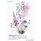 [本/雑誌]/女性のひろば 2026年8月号/日本共産党中央委員会(雑誌)