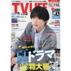 [本/雑誌]/TVLIFE 首都圏版 2026年7月24日号 【表紙】 松村北斗/ワン・パブリッシング(雑誌)