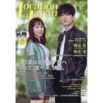 [本/雑誌]/LocationJapan(ロケーションジャパン) 2026年8月号 【表紙】 横山裕 & 関水渚/地域活性プランニング(雑誌)