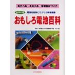 【送料無料】[本/雑誌]/おもしろ電池百科 総合的な学習 電池を材料にワクワク科学実験 / あそべる・まなべる学習教材づくり/片江安巳(単行本・ムック)