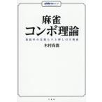 [本/雑誌]/麻雀コンボ理論 放銃率の見積もりと押し引き戦術 (近代麻雀戦術シリーズ)/木村尚嵩/著