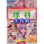 [本/雑誌]/理科大百科 ストーリーマンガで楽しく身につく! 化学編 オールカラー/川村康文/監修