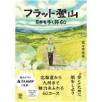 【送料無料】[本/雑誌]/フラット登山 日本を歩く旅60/佐々木俊尚/著(単行本・ムック)