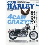 [本/雑誌]/CLUB HARLEY(クラブハーレー) 2026年8月号/実業之日本社(雑誌)