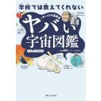 [本/雑誌]/学校では教えてくれないヤバい宇宙図鑑/ゆっくり宇宙教室/著 左巻健男/監修 バニえもん/イラスト