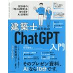 【送料無料】[本/雑誌]/建築士のためのChatGPT入門 設計者の「考える時間」を取り戻すAI活用術/石川聖也/著