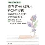 【送料無料】[本/雑誌]/養育費・婚姻費用算定の実務 家族法改正対応 家庭裁判所の運用とその理論的根拠/矢尾和子/編著 鈴木千帆/編著 小河好美/〔ほか〕