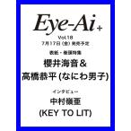 [本/雑誌]/【7月下旬入荷分】 Re:Eye-Ai+ (アイアイプラス) Vol.18 【表紙】 櫻井海音&高橋恭平 (なにわ男子) 【インタビュー】 中村嶺亜 (KEY TO LIT)/