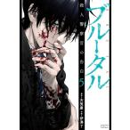 [本/雑誌]/ブルータル 殺人警察官の告白 5 (ゼノンコミックス タタン)/伊澤了 / 古賀慶