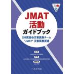 【送料無料】[本/雑誌]/JMAT活動ガイドブック/日本医師会/監修 日本医師会救急災害医療対策委員会/編集