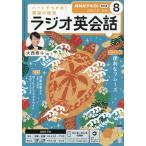 [本/雑誌]/NHKラジオラジオ英会話 2026年8月号/NHK出版(雑誌)