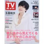 [本/雑誌]/週刊TVガイド(関東版) 2026年7月17日号 【表紙】 玉森裕太/東京ニュース通信社(雑誌)