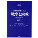 【送料無料】[本/雑誌]/14歳から考えたい戦争と宗教 / 原タイトル:WAR AND RELIGION/ジョリオン・ミッチェル/著 ジョシュア・レイ/著 藤井修平/訳