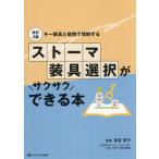 【送料無料】[本/雑誌]/ストーマ装具選択がサクサクできる本 キー装具と症例で理解する/熊谷英子/監修
