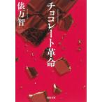 [книга@/ журнал ]/ шоколад переворот ( Kawade Bunko )/. десять тысяч ./ работа 