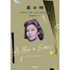 [本/雑誌]/星の時 / 原タイトル:A HORA DA ESTRELA (河出文庫)/クラリッセ・リスペクトル/著 福嶋伸洋/訳