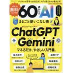 [本/雑誌]/60歳からのAIまるごと使いこなし術 (100%ムックシリーズ)/晋遊舎