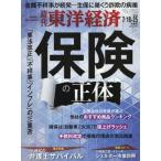 [本/雑誌]/週刊東洋経済 2026年7月25日号 保険の正体/東洋経済新報社(雑誌)