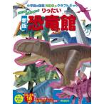 [本/雑誌]/りったい恐竜館 (小学館の図鑑NEOのクラフトぶっく)/神谷正徳/作