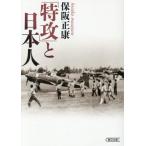 [本/雑誌]/「特攻」と日本人 (朝日文庫)/保阪正康/著