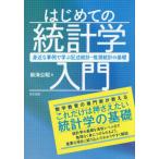 【送料無料】[本/雑誌]/はじめての統計学入門 身近な事例で学ぶ記述統計・推測統計の基礎/新海公昭/著