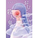[本/雑誌]/おむこさんは殺人鬼/荒木あかね/著