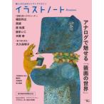 【送料無料】[本/雑誌]/イラストノート Premium アナログで魅せる「装画の世界」: 描く人のためのメイキングマガジン (SEIBUNDO)/イラストノート編集部/