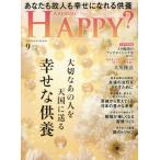 [本/雑誌]/アー・ユー・ハッピー? 2026年9月号/幸福の科学出版(雑誌)