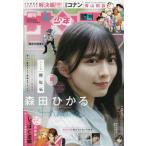 [本/雑誌]/週刊少年サンデー 2026年7月29日号 【表紙】 森田ひかる(櫻坂46)/小学館(雑誌)