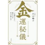 【送料無料】[本/雑誌]/金運秘儀 一生困らない、豊かさを呼び覚ます/片山鶴子/著