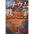 【送料無料】[本/雑誌]/リチウム戦争 「新たな石油」をめぐる国家・企業・人々の闘い / 原タイトル:THE WAR BELOW/アーネスト・シェイダー/著 山形浩生/