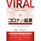 【送料無料】[本/雑誌]/コロナの起源 真実の探究者たち / 原タイトル:VIRAL/アリーナ・チャン/著 マット・リドレー/著 掛谷英紀/監訳 雨宮俊彦/訳 白石