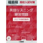[本/雑誌]/2027 福島県高校入試対策英語リスニング/教英出版