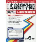 【送料無料】[本/雑誌]/2027 県立広島叡智学園中学校 (広島県 入学試験問題集 5)/教英出版