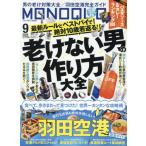 [本/雑誌]/MONOQLO(モノクロ) 2026年9月号/晋遊舎(雑誌)