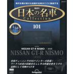 [本/雑誌]/日本の名車コレクション全国版 2026年8月11日号/デアゴスティーニ・ジャパン(雑誌)