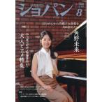 [本/雑誌]/ショパン 2026年8月号 【表紙】 角野未来/ハンナ(雑誌)