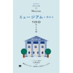 【送料無料】[本/雑誌]/ミュージアムを深める100のことば/大澤夏美/著