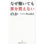 [本/雑誌]/なぜ働いても家を買えないのか (日経プレミアシリーズ)/外山尚之/著