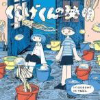 [本/雑誌]/くらげくんの発明/はらまさかず/文 そねぽん/絵