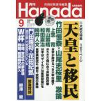 [книга@/ журнал ]/ ежемесячный Hanada 2026 год 9 месяц номер /. птица новый фирма ( журнал )