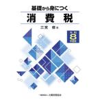 【送料無料】[本/雑誌]/基礎から身につく消費税 令和8年度版/三宮修/著